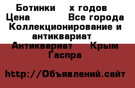 Ботинки 80-х годов › Цена ­ 2 000 - Все города Коллекционирование и антиквариат » Антиквариат   . Крым,Гаспра